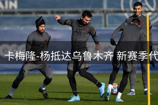 卡梅隆-杨抵达乌鲁木齐 新赛季代表新疆出战CBA